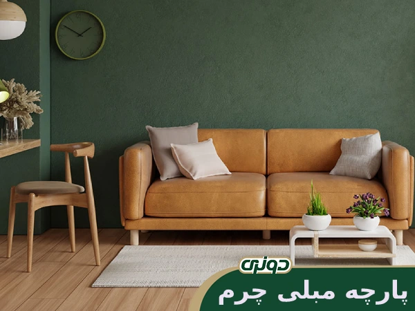 پارچه مبلی چرم