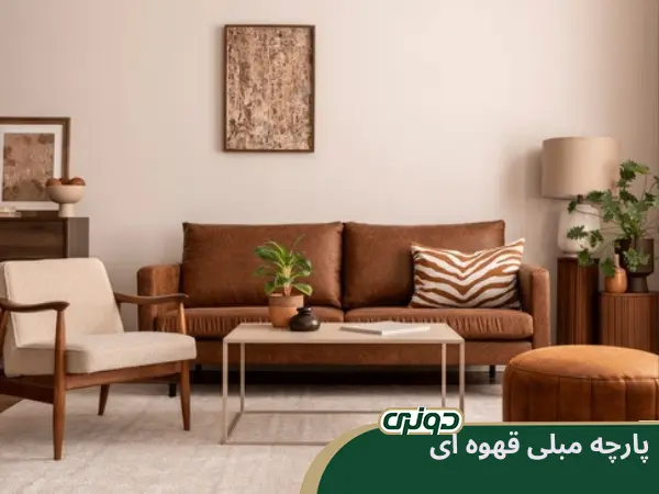 پارچه مبلی قهوهای رنگ