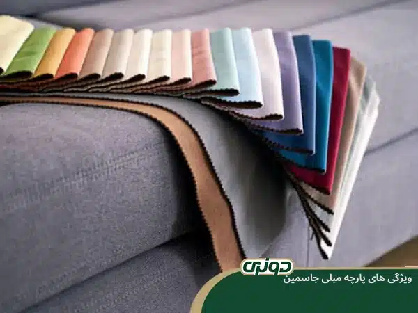 ویژگی های پارچههای مبلی جاسمین