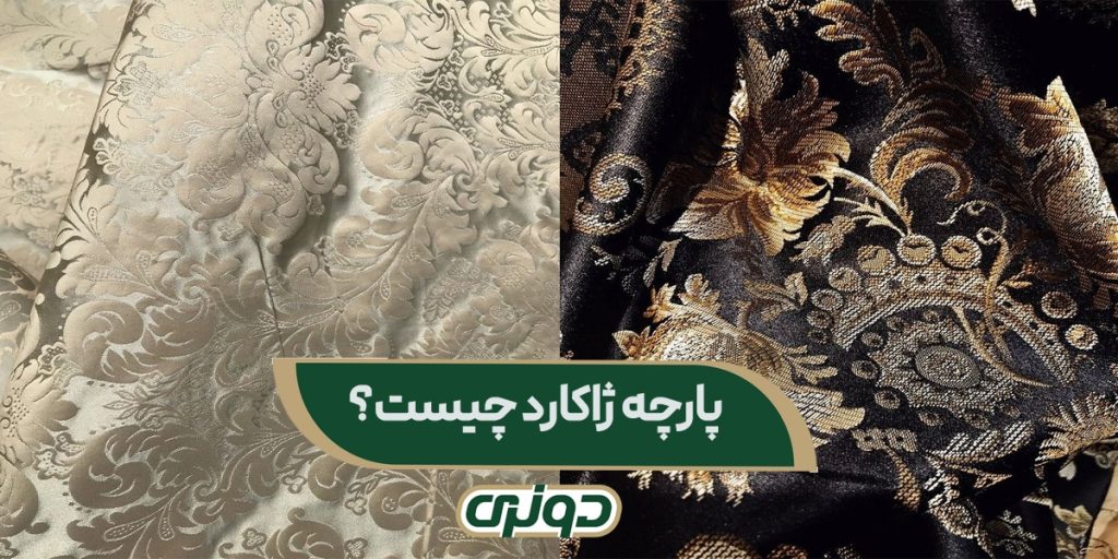 پارچه ژاکارد چیست