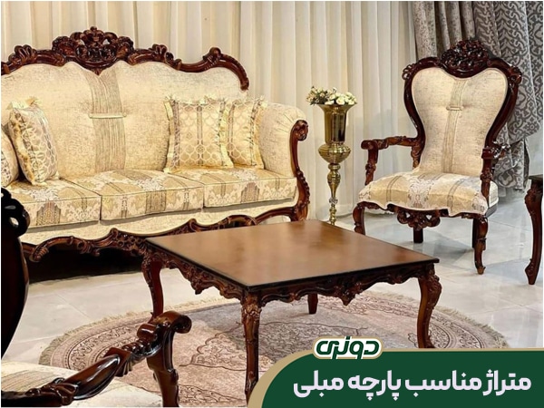 متراژ مناسب پارچه مبلی