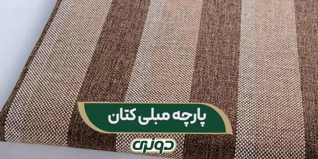 پارچه مبلی کتان