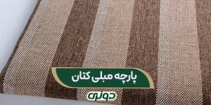 پارچه مبلی کتان