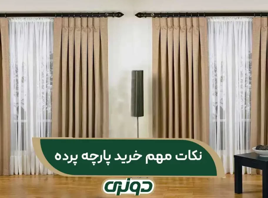 نکات مهم خرید پارچه پرده