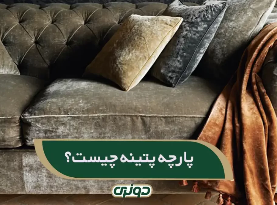 پارچه مبلی طرح پتینه