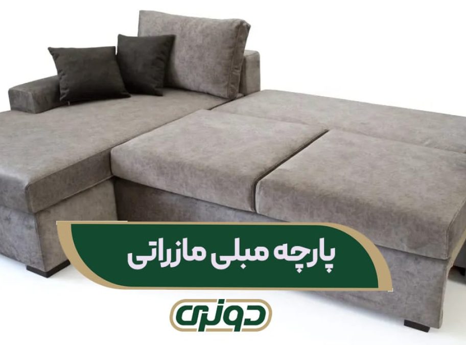 تغییر دکوراسیون با پارچه مازراتی
