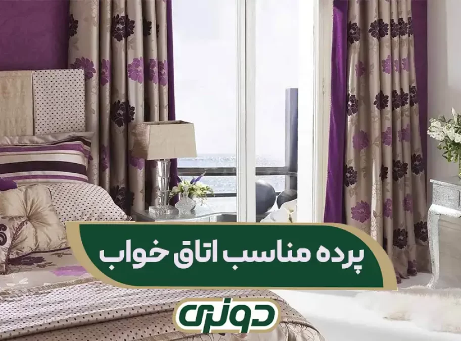 پرده مناسب اتاق خواب