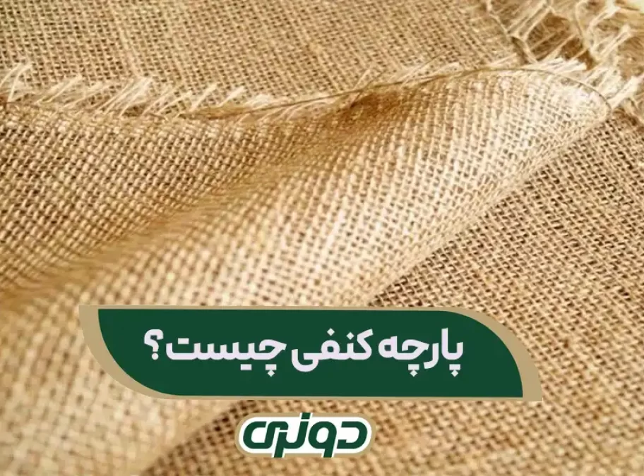 پارچه کنفی چیست؟
