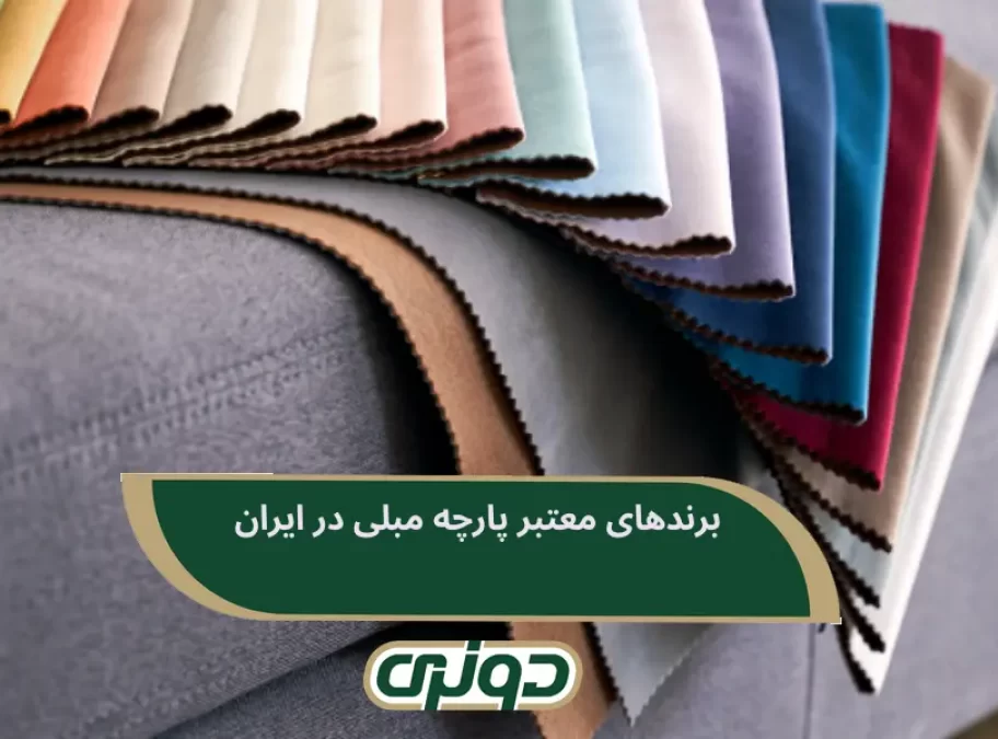 برندهای معتبر پارچه مبلی در ایران
