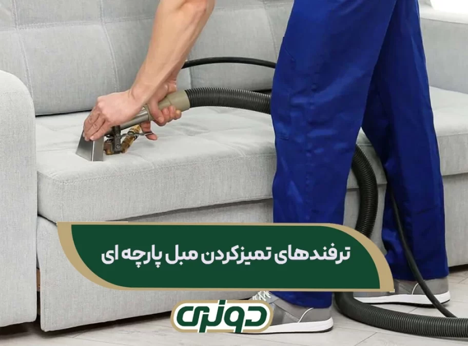 ترفندهای تمیزکردن مبل پارچه ای