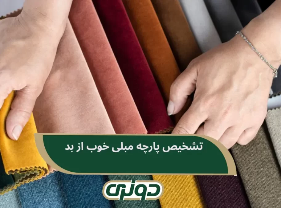 تشخیص پارچه مبلی خوب از بد