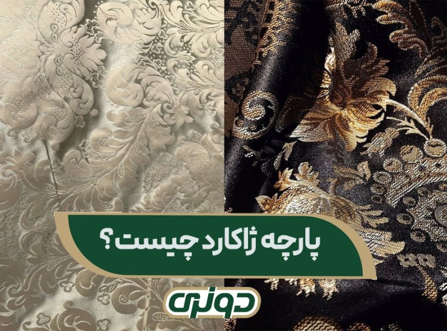 پارچه ژاکارد چیست