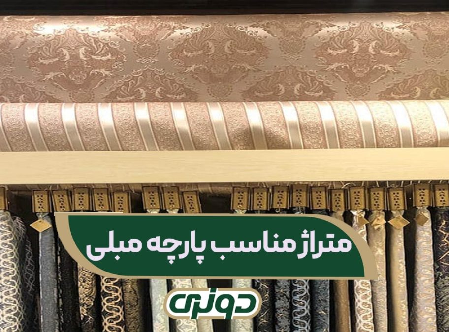 متراژ مناسب پارچه مبلی