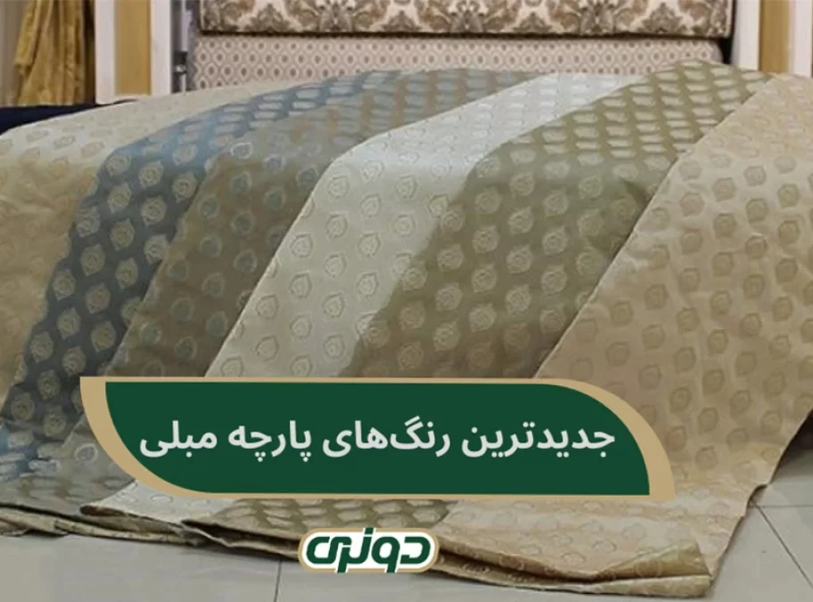 معرفی جدیدترین طرح ها و رنگ‌های پارچه مبلی