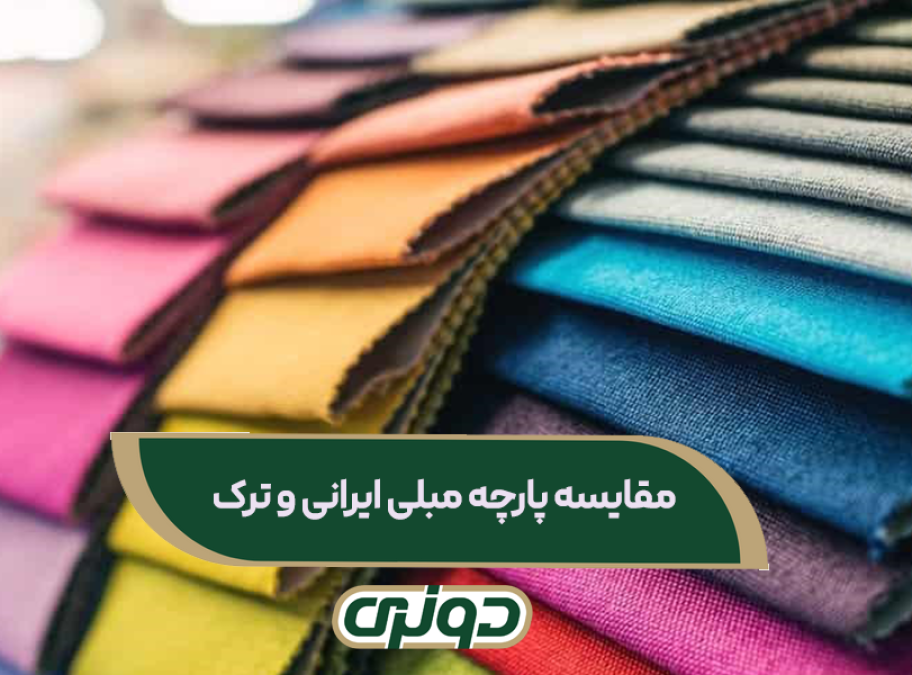 مقایسه پارچه مبلی ایرانی و ترک