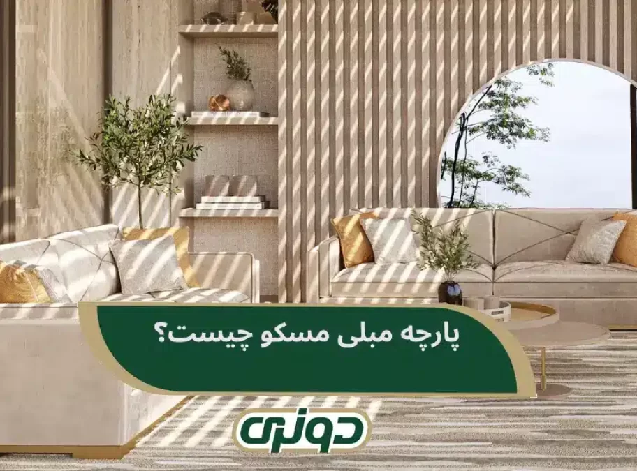 پارچه مبلی مسکو