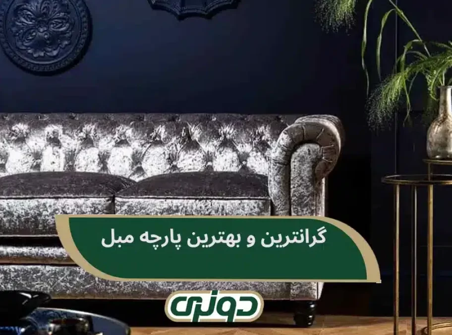 گرانترین و بهترین پارچه مبل